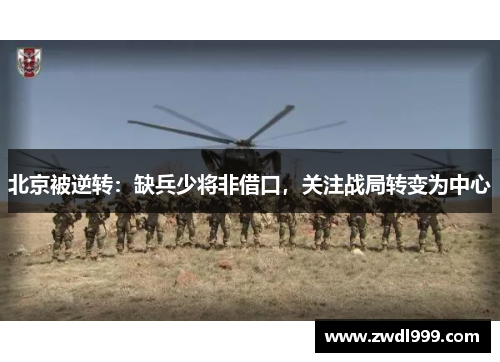 北京被逆转：缺兵少将非借口，关注战局转变为中心