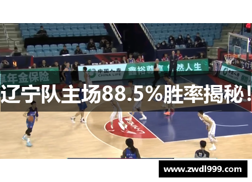 辽宁队主场88.5%胜率揭秘！